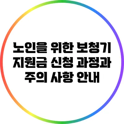 노인을 위한 보청기 지원금 신청 과정과 주의 사항 안내