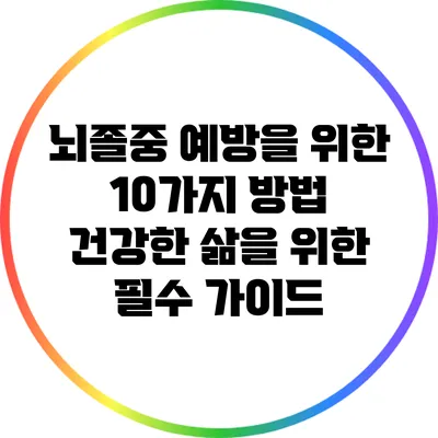 뇌졸중 예방을 위한 10가지 방법: 건강한 삶을 위한 필수 가이드
