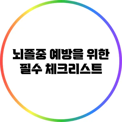 뇌졸중 예방을 위한 필수 체크리스트