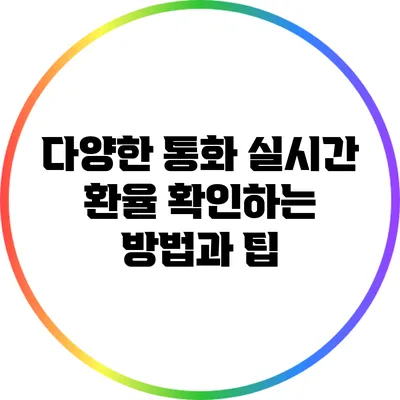 다양한 통화 실시간 환율 확인하는 방법과 팁