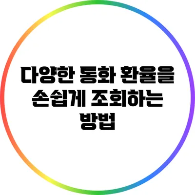 다양한 통화 환율을 손쉽게 조회하는 방법