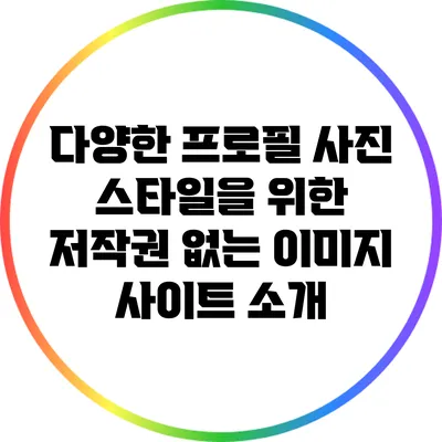 다양한 프로필 사진 스타일을 위한 저작권 없는 이미지 사이트 소개