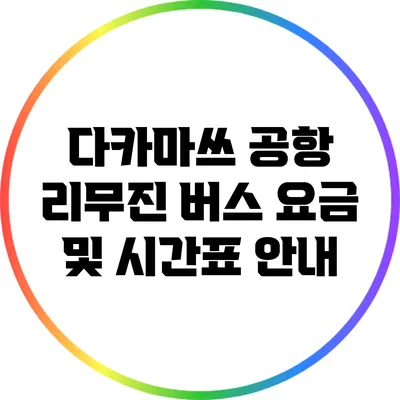 다카마쓰 공항 리무진 버스: 요금 및 시간표 안내
