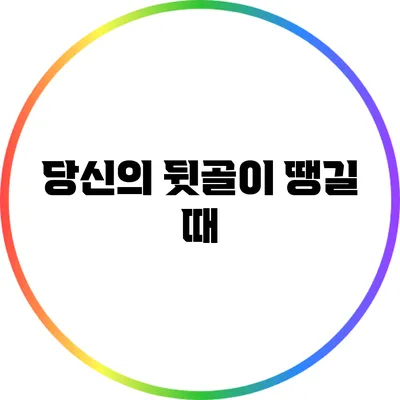 당신의 뒷골이 땡길 때