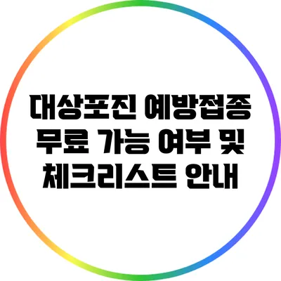 대상포진 예방접종 무료 가능 여부 및 체크리스트 안내