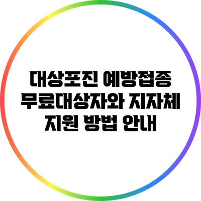 대상포진 예방접종 무료대상자와 지자체 지원 방법 안내