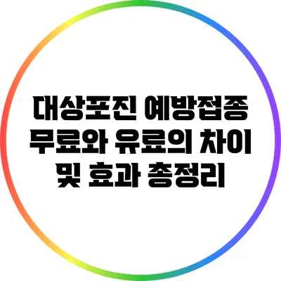 대상포진 예방접종: 무료와 유료의 차이 및 효과 총정리