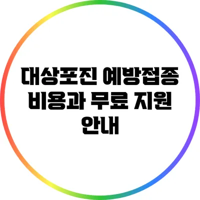 대상포진 예방접종 비용과 무료 지원 안내