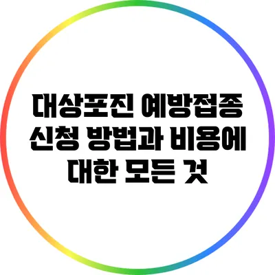 대상포진 예방접종 신청 방법과 비용에 대한 모든 것