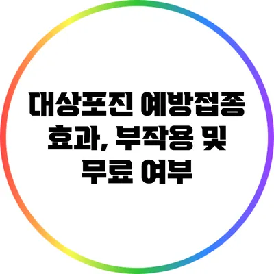 대상포진 예방접종: 효과, 부작용 및 무료 여부