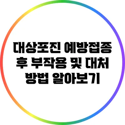 대상포진 예방접종 후 부작용 및 대처 방법 알아보기