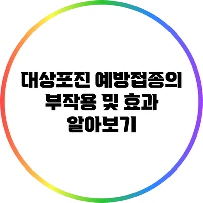 대상포진 예방접종의 부작용 및 효과 알아보기