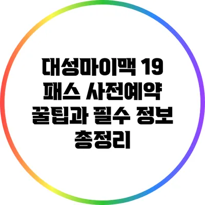 대성마이맥 19 패스 사전예약 꿀팁과 필수 정보 총정리