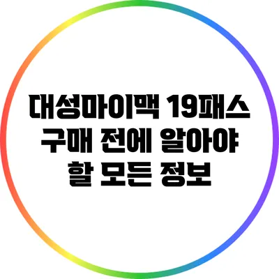 대성마이맥 19패스 구매 전에 알아야 할 모든 정보