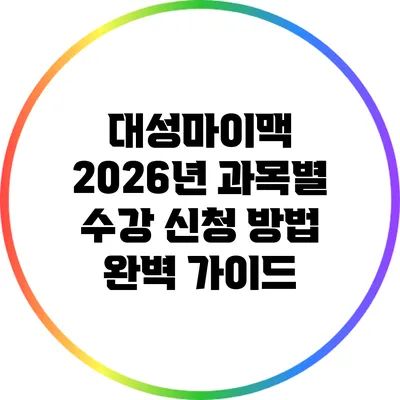 대성마이맥 2026년 과목별 수강 신청 방법 완벽 가이드