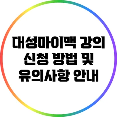 대성마이맥 강의 신청 방법 및 유의사항 안내