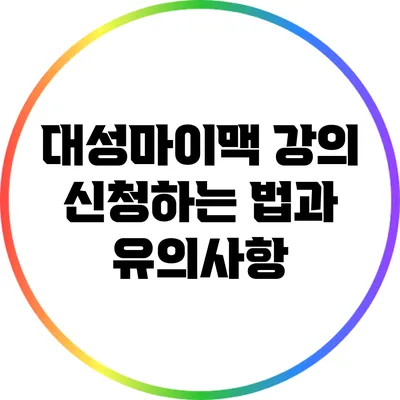 대성마이맥 강의 신청하는 법과 유의사항