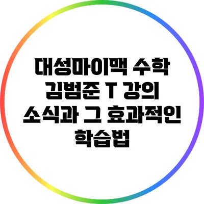 대성마이맥 수학 김범준 T 강의 소식과 그 효과적인 학습법