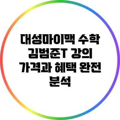 대성마이맥 수학 김범준T 강의 가격과 혜택 완전 분석