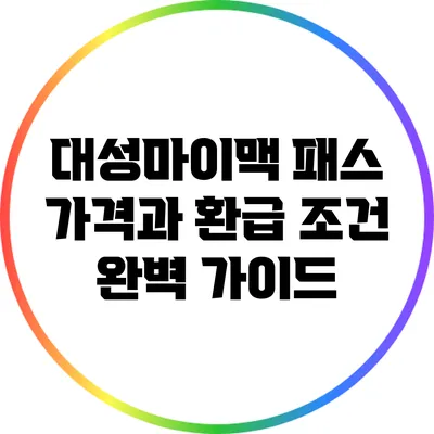 대성마이맥 패스 가격과 환급 조건 완벽 가이드