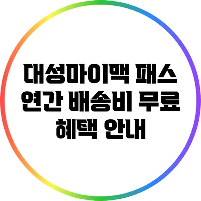 대성마이맥 패스 연간 배송비 무료 혜택 안내