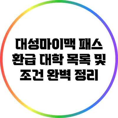 대성마이맥 패스 환급 대학 목록 및 조건 완벽 정리