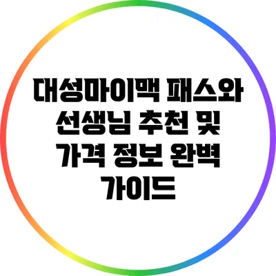 대성마이맥 패스와 선생님 추천 및 가격 정보 완벽 가이드