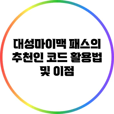 대성마이맥 패스의 추천인 코드 활용법 및 이점