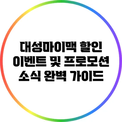 대성마이맥 할인 이벤트 및 프로모션 소식 완벽 가이드