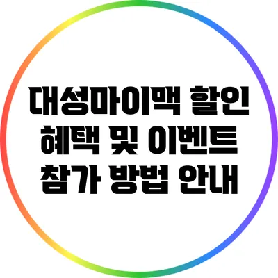 대성마이맥 할인 혜택 및 이벤트 참가 방법 안내