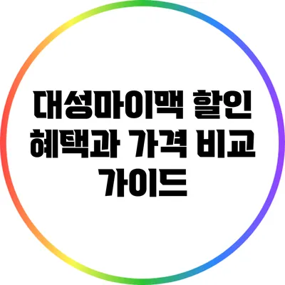 대성마이맥 할인 혜택과 가격 비교 가이드