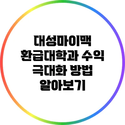 대성마이맥 환급대학과 수익 극대화 방법 알아보기