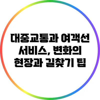 대중교통과 여객선 서비스, 변화의 현장과 길찾기 팁