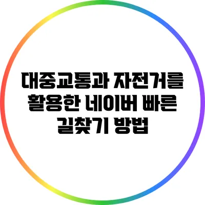 대중교통과 자전거를 활용한 네이버 빠른 길찾기 방법