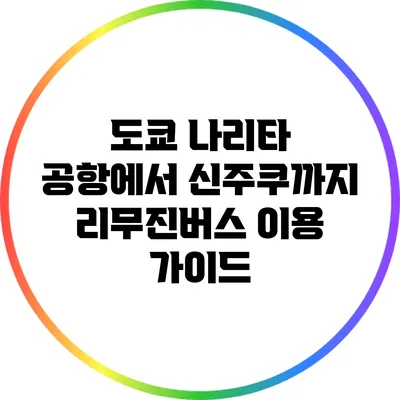 도쿄 나리타 공항에서 신주쿠까지 리무진버스 이용 가이드