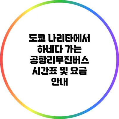 도쿄 나리타에서 하네다 가는 공항리무진버스 시간표 및 요금 안내