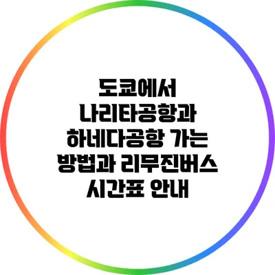 도쿄에서 나리타공항과 하네다공항 가는 방법과 리무진버스 시간표 안내