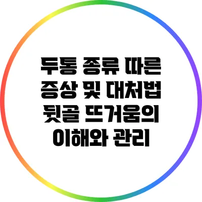 두통 종류 따른 증상 및 대처법: 뒷골 뜨거움의 이해와 관리
