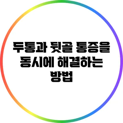 두통과 뒷골 통증을 동시에 해결하는 방법