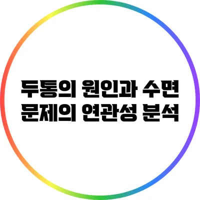 두통의 원인과 수면 문제의 연관성 분석