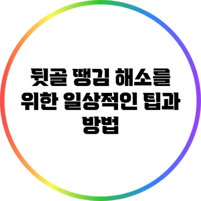 뒷골 땡김 해소를 위한 일상적인 팁과 방법