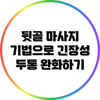 뒷골 마사지 기법으로 긴장성 두통 완화하기