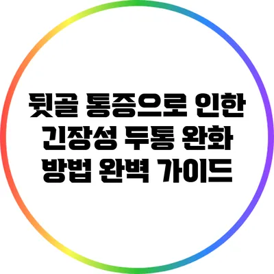 뒷골 통증으로 인한 긴장성 두통 완화 방법 완벽 가이드