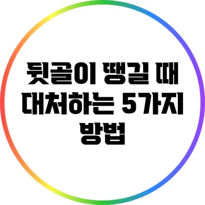 뒷골이 땡길 때 대처하는 5가지 방법