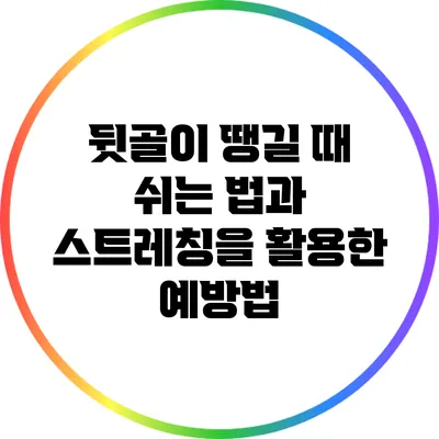 뒷골이 땡길 때 쉬는 법과 스트레칭을 활용한 예방법