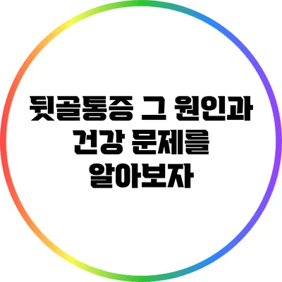 뒷골통증: 그 원인과 건강 문제를 알아보자