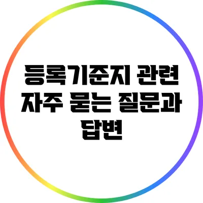 등록기준지 관련 자주 묻는 질문과 답변