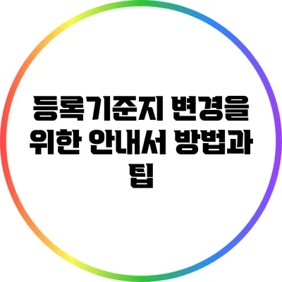 등록기준지 변경을 위한 안내서: 방법과 팁