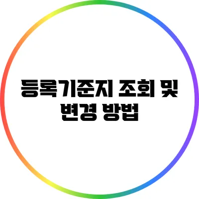 등록기준지 조회 및 변경 방법