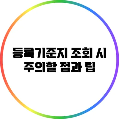 등록기준지 조회 시 주의할 점과 팁